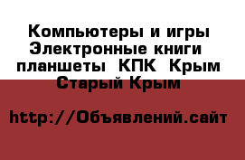 Компьютеры и игры Электронные книги, планшеты, КПК. Крым,Старый Крым